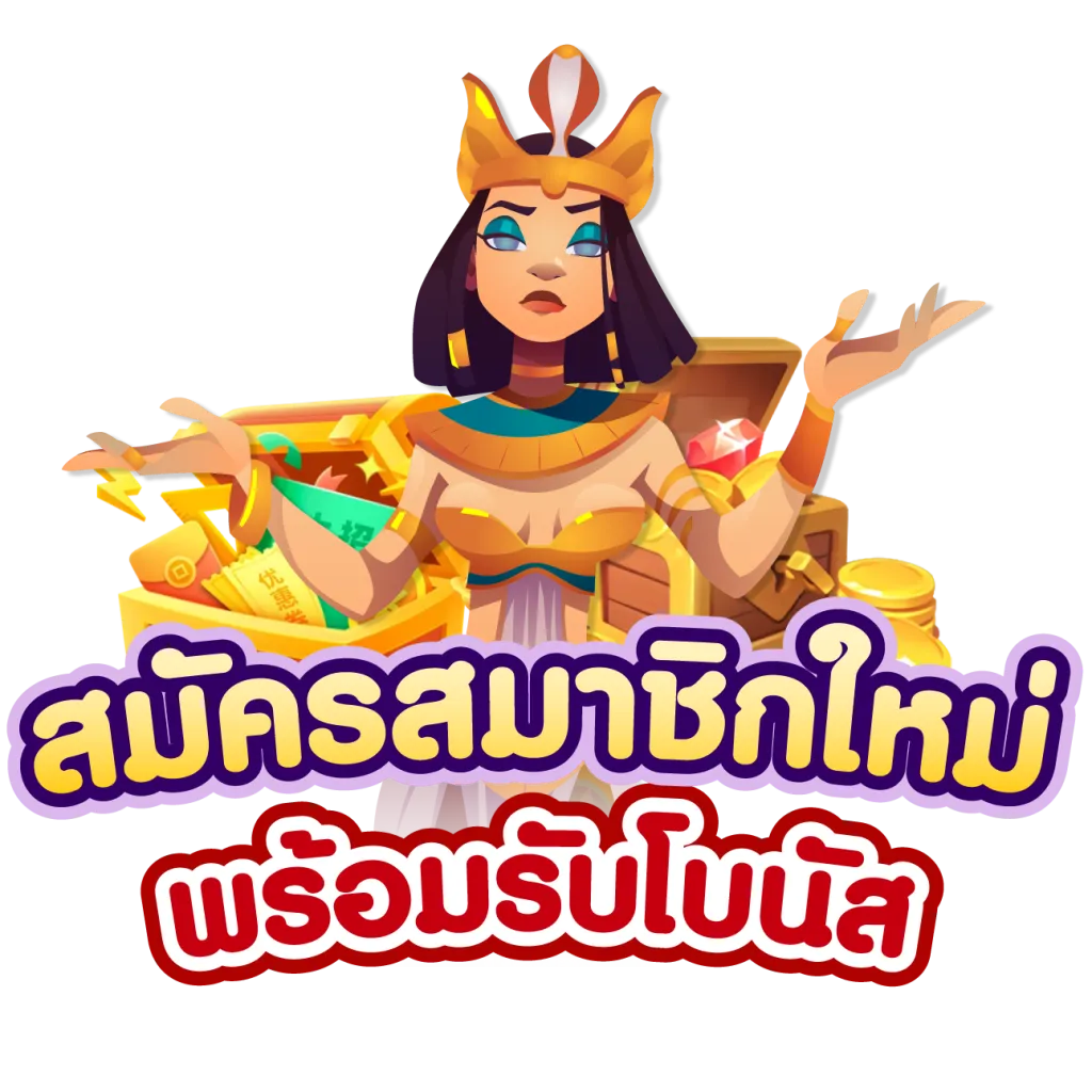 สมัครสล็อต ออนไลน์